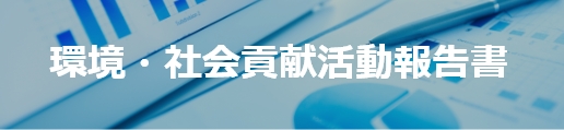 環境・社会貢献活動報告