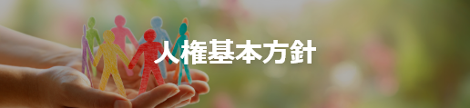人権基本方針