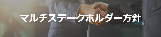 マルチステークホルダー方針