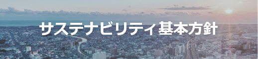サスティナビリティ