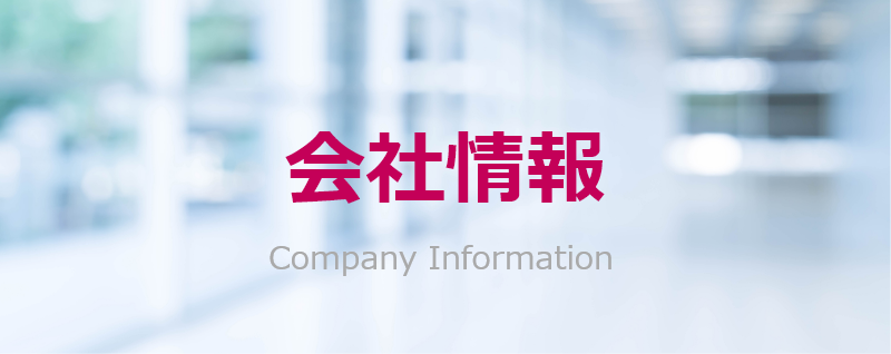 会社情報