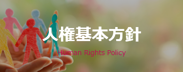 人権基本方針