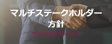 マルチステークホルダー方針