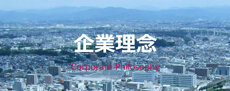 企業理念