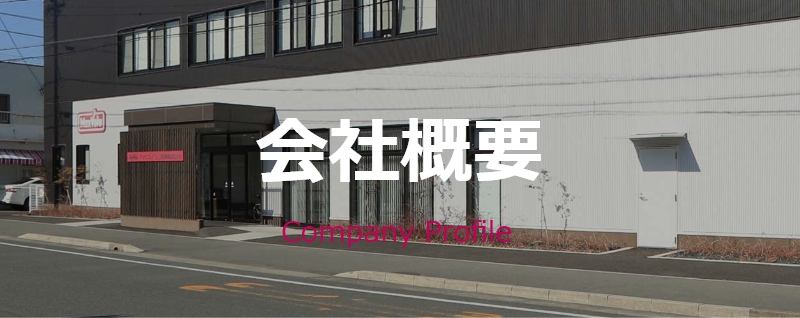 会社概要