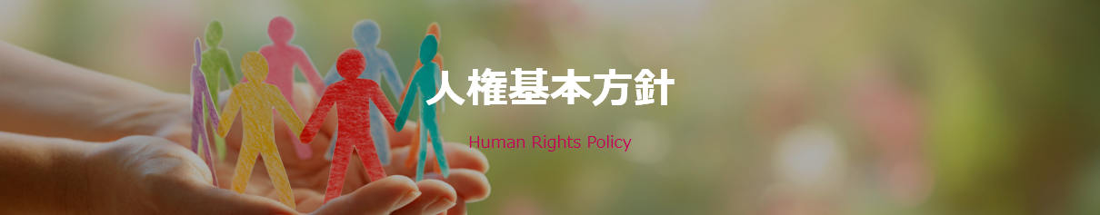 人権基本方針