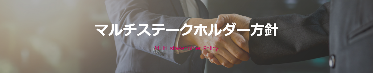 マルチステークホルダー方針