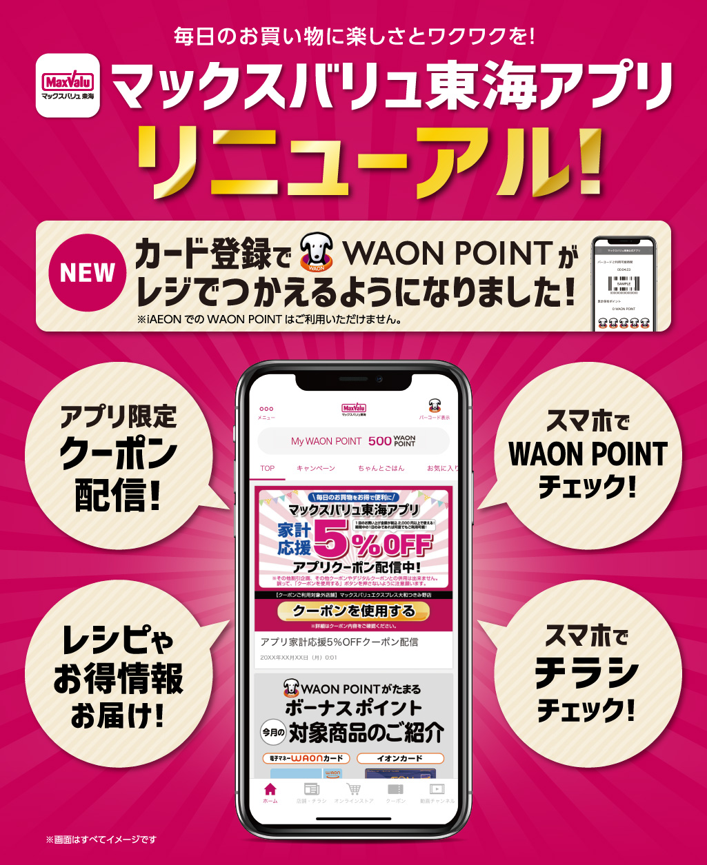 マックスバリュ東海アプリ　リニューアル!