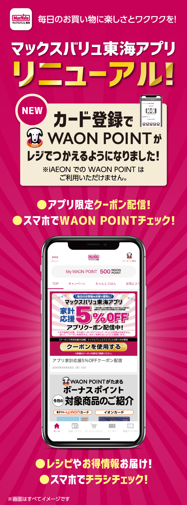 マックスバリュ東海アプリ　リニューアル!