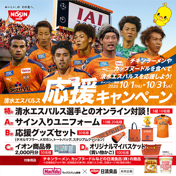日清食品・清水エスパルス応援キャンペーン