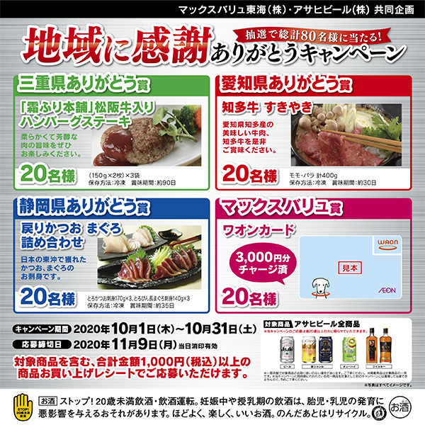 アサヒビール・地域に感謝ありがとうキャンペーン