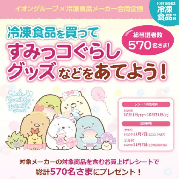 【イオングループ＆冷凍食品メーカー 合同企画】<br>冷凍食品を買ってすみっコぐらしグッズなどをあてよう！
